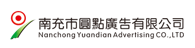 南充市圓點廣告有限公司|南充發光字|營山軟膜燈箱|南部噴繪寫真 |南充指示牌制作|南充亮化工程公司 |南充Uv噴印|儀隴雕刻|南充絲印條幅|南充led電子顯示屏|南充廣告公司哪家好？|南充廣告制作|南充發光字公司|標識標牌怎么收費？